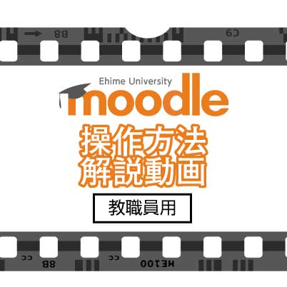 Moodle操作解説動画