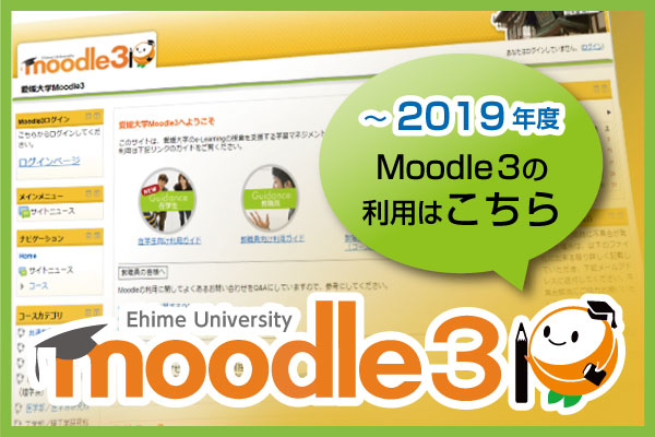 愛媛大学Moodle3