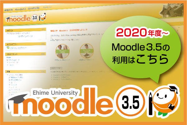 愛媛大学Moodle3.5