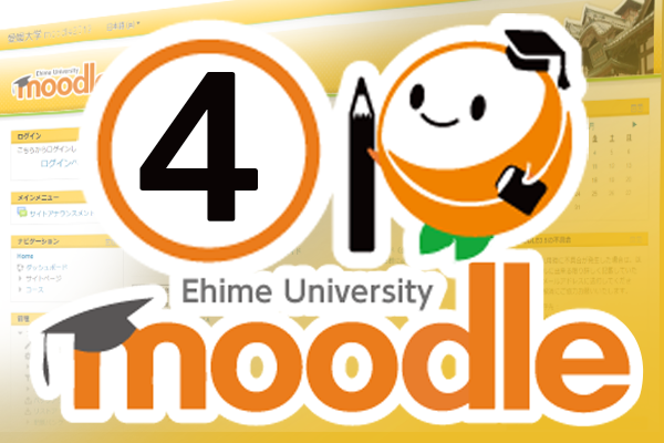 愛媛大学Moodle4