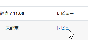 レビュー参照