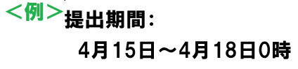 レポート期限の例