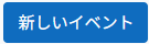 btn新しいイベント