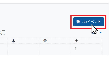 新しいイベントをクリック