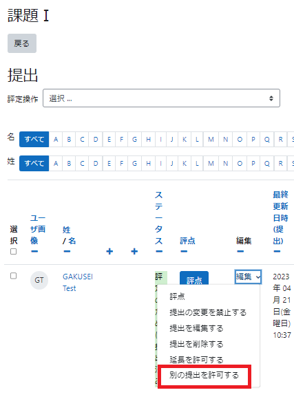 別の課題提出を許可する5